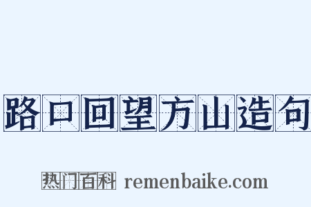 路口回望方山造句是什么意思的图片